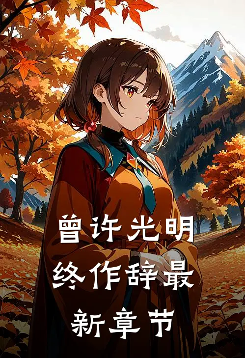 曾许光明终作辞最新章节