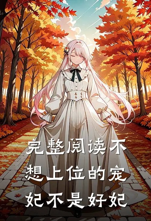 完整阅读不想上位的宠妃不是好妃