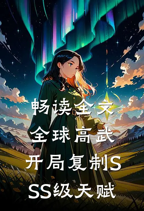 畅读全文全球高武：开局复制SSS级天赋