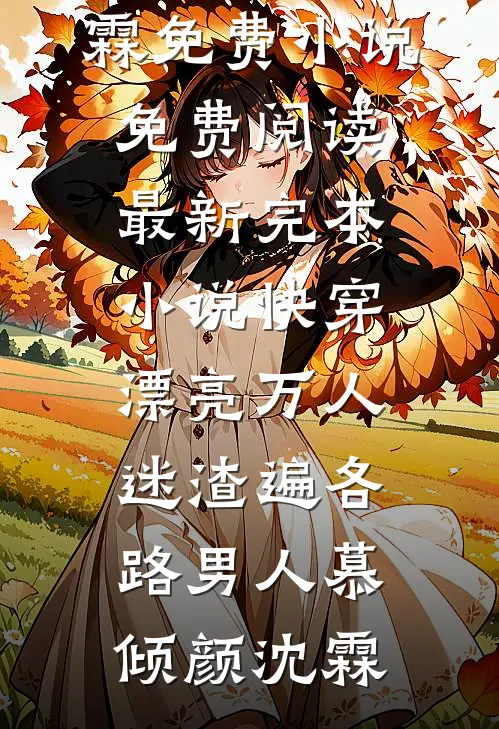 资本家小姐带娃随军，首长又争又完整阅读