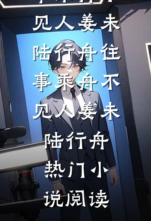 难觅情深旧影在线阅读全本阅读