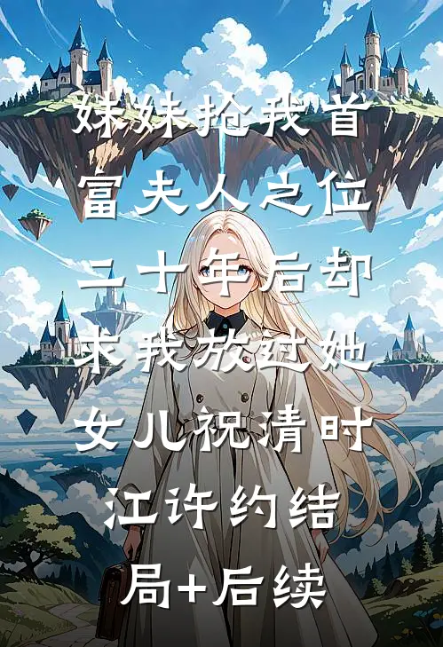 穿成古代老妇，超雄恶女嘎嘎乱杀最后结局