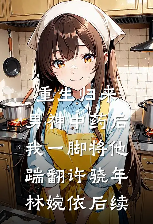 恶毒真千金被京圈大佬娇宠了！全文