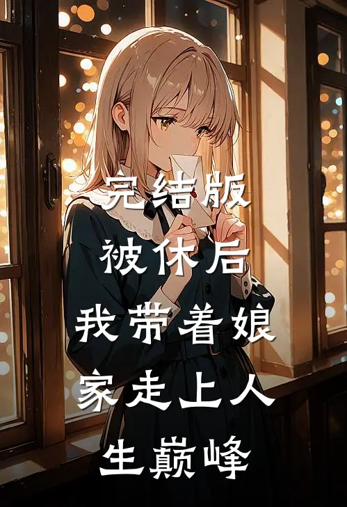 完结版被休后，我带着娘家走上人生巅峰
