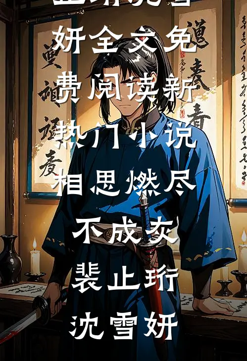 前男友妈妈搭顺风车嘴贱污蔑我，却不知搭掉了他儿子一条命
