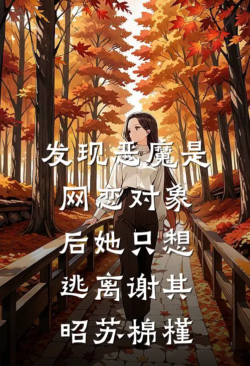 发现恶魔是网恋对象后她只想逃离谢其昭苏棉槿