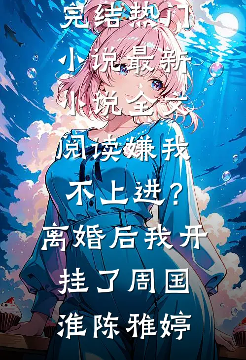 当我的前夫是皇帝，新婆婆要赶我走盛妩阿妩:全文+后续+结局