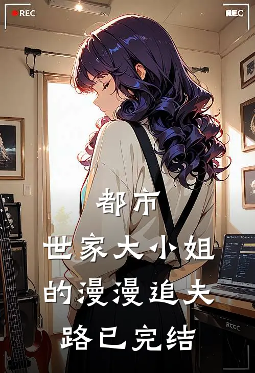 都市：世家大小姐的漫漫追夫路已完结