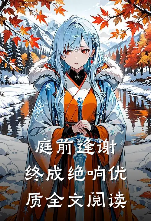 唯愿旧人留旧年好看的小说推荐完结