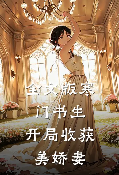 全文版寒门书生，开局收获美娇妻