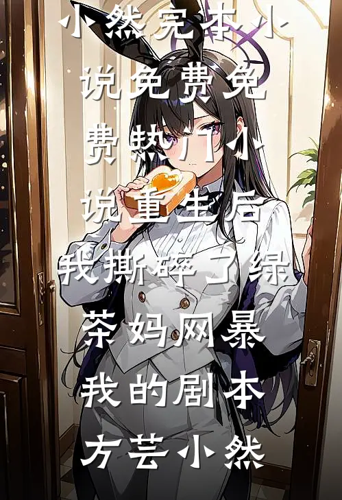 我把春天留在旧年结局+番外