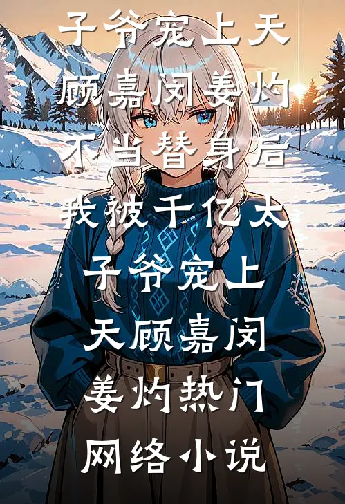 30天倒计时，京圈太子爷追妻火葬场