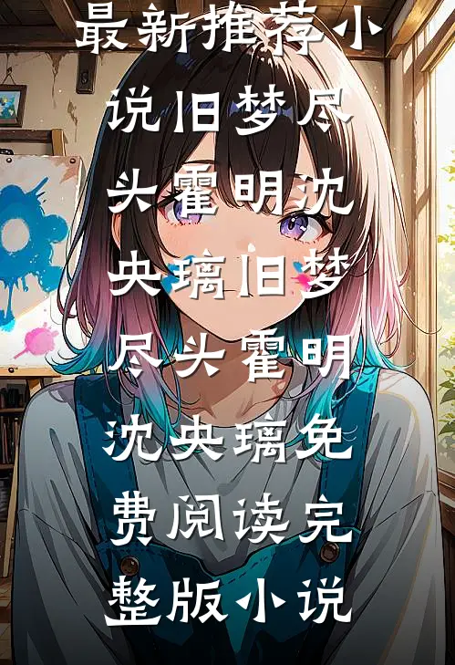 此情此恨奈何天热门小说