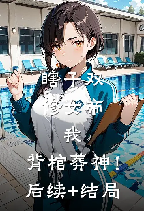 愿者上钩：钓个航母平推副本无删减全文