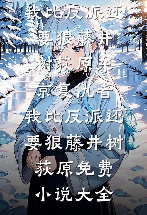 大秦：天塌了！找长生药？就我？未删减版