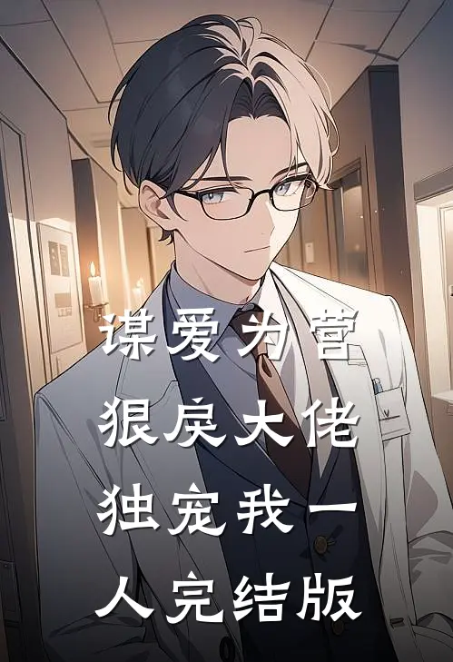 谋爱为营：狠戾大佬独宠我一人完结版
