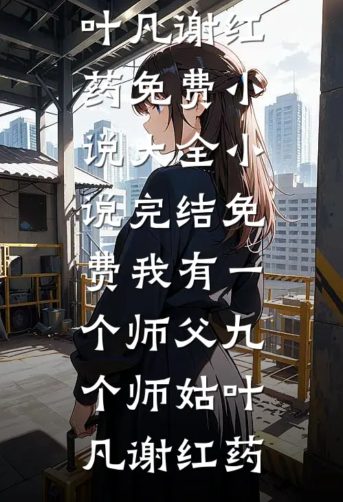 故人难别完结文