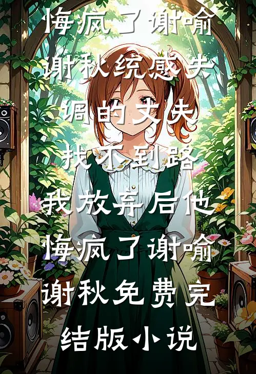错认恩人后，他逼我当替身
