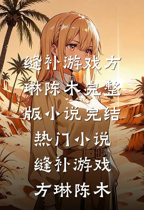 未婚夫离开婚礼现场后，他悔疯了