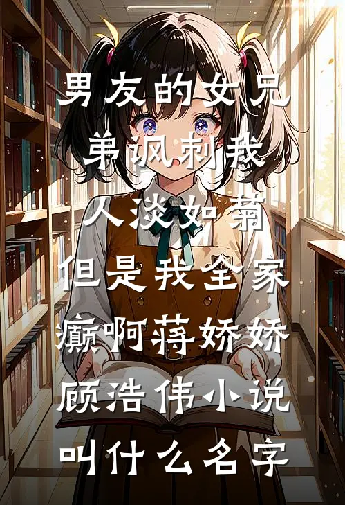 与养女双双重生后，我放下助人情结她半夜求我救命番外