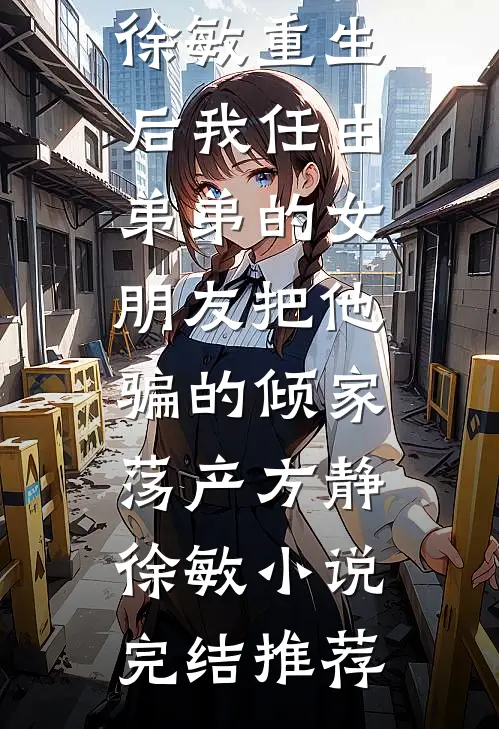 成全渣男娶寡嫂，我嫁他人又急了？完结
