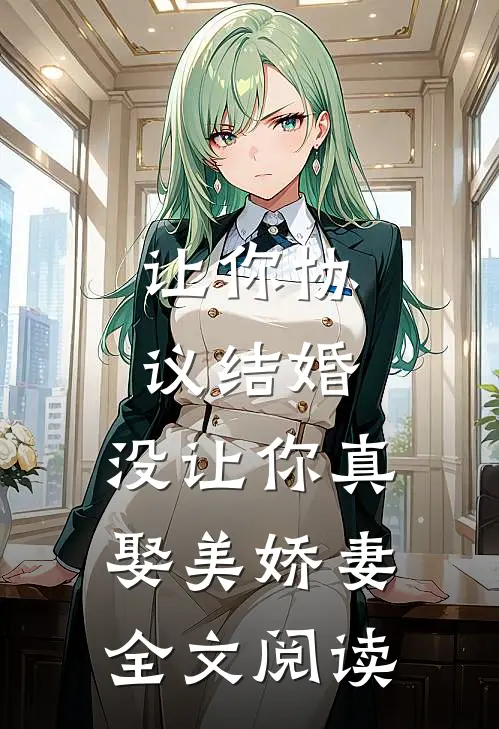 让你协议结婚，没让你真娶美娇妻全文阅读