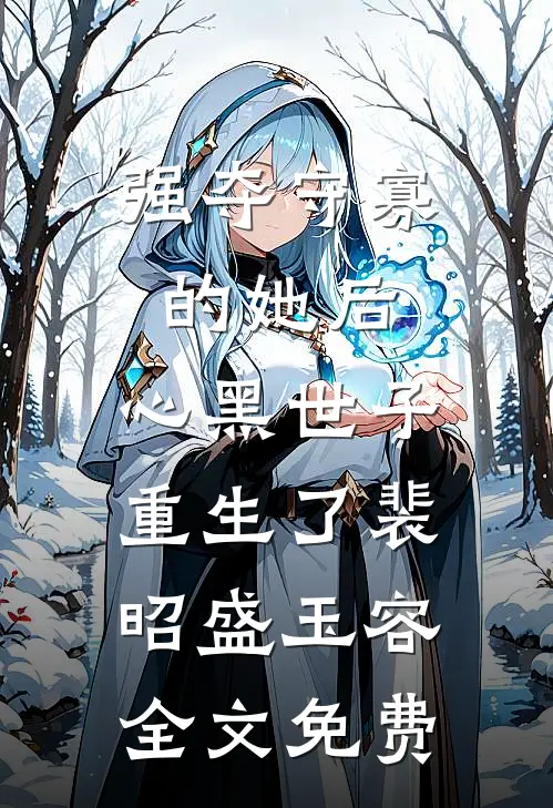 成为对照组的我交白卷后，手撕剧情保送清北了完结版