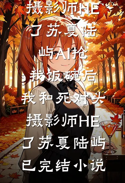 明月难知故人心阮清梨霍廷渊全文+免费
