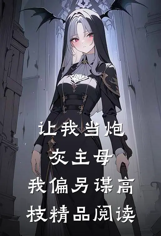 让我当炮灰主母，我偏另谋高枝精品阅读