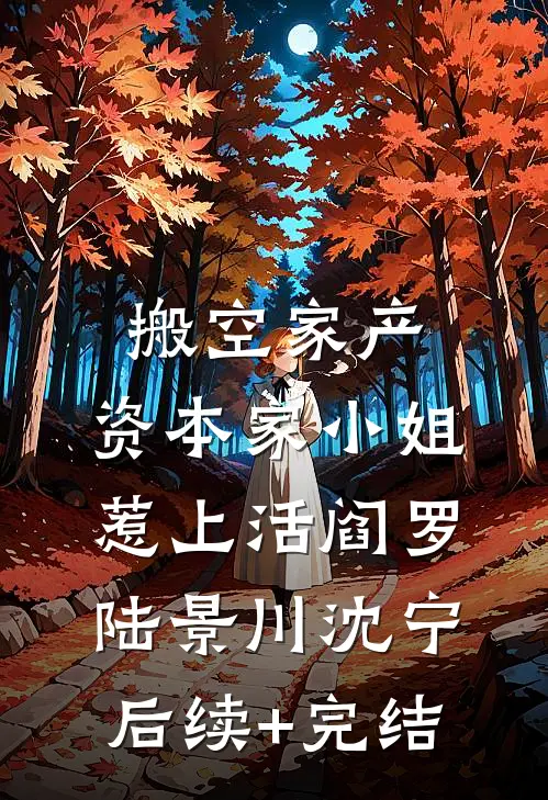 我妈天生反骨，什么事都喜欢反着来笔趣阁