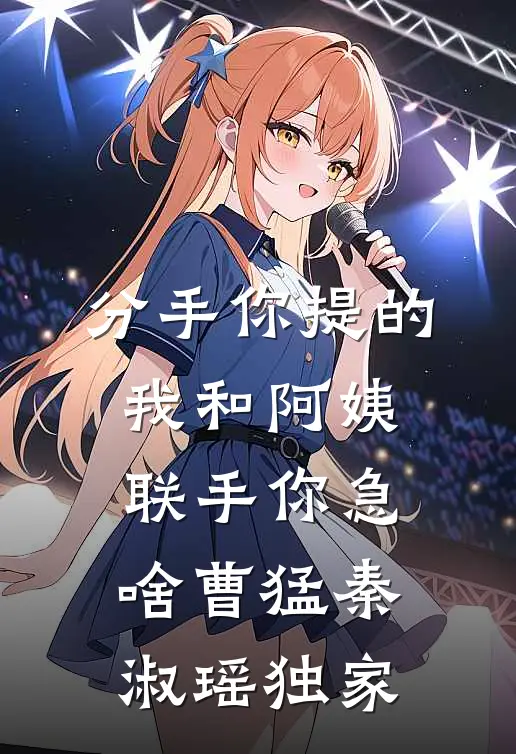 和男友大哥一起穿进限制文热门推荐