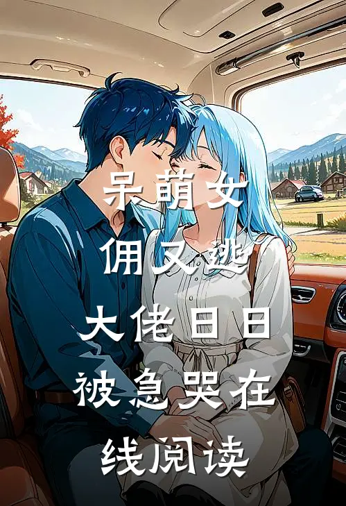 呆萌女佣又逃，大佬日日被急哭在线阅读