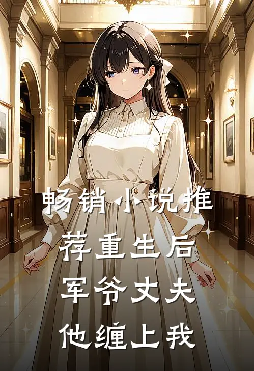 畅销小说推荐重生后，军爷丈夫他缠上我