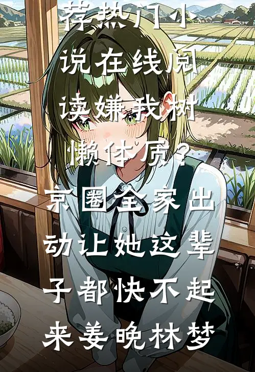 妹妹算计我，却送我上躺赢之路精品篇