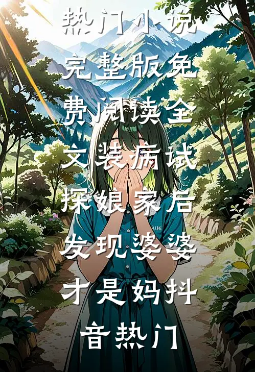六零小日子：猎户媳妇的逆袭广告+结局