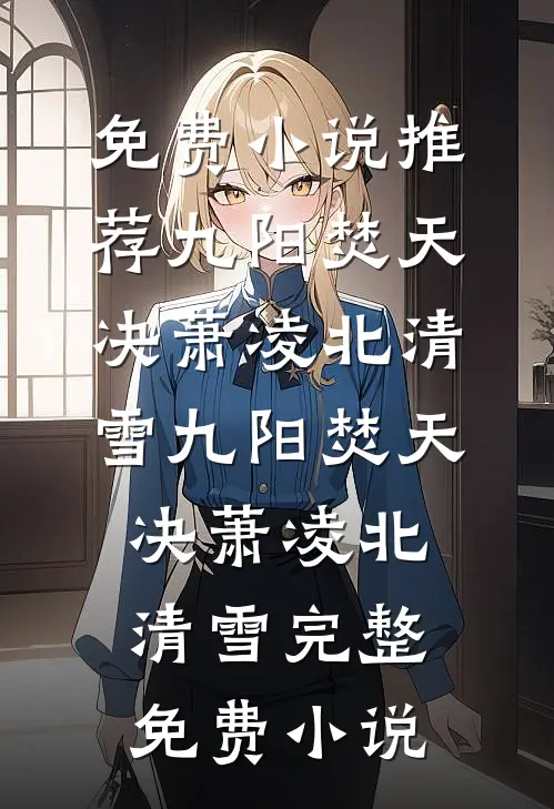 偷亲糙汉小叔之后前言+后续