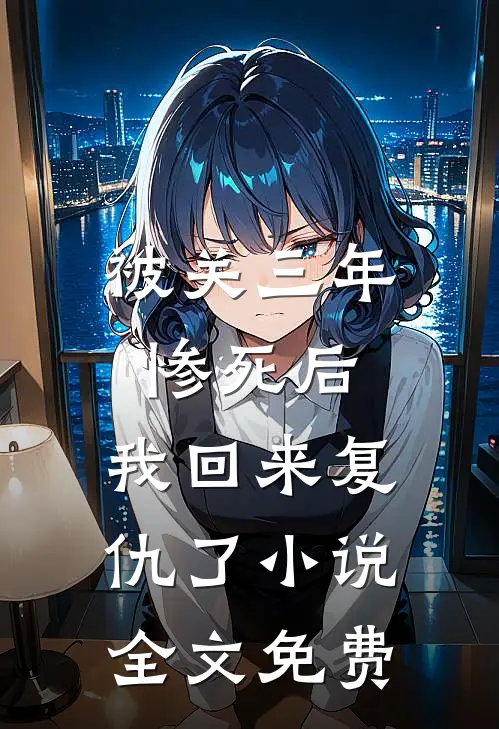 小妾孕肚装八宝，我却血崩惨死小说免费阅读