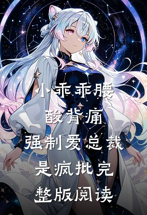 小乖乖腰酸背痛，强制爱总裁是疯批完整版阅读