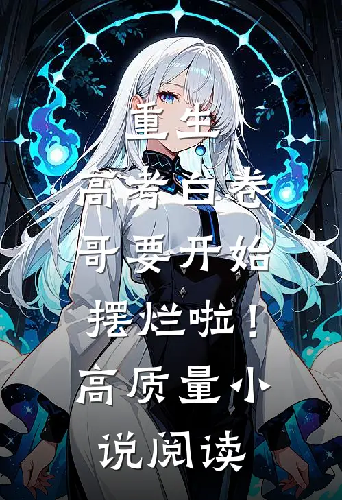 重生：高考白卷，哥要开始摆烂啦！高质量小说阅读