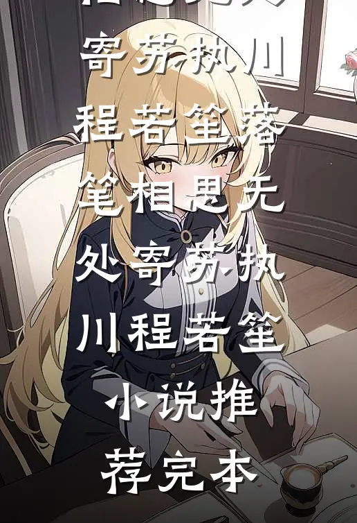 暴力催熟，越脏越爱笔趣阁