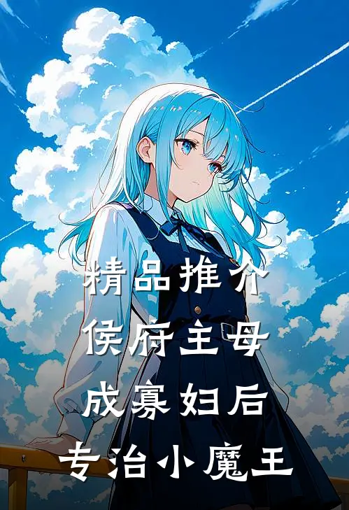 精品推介侯府主母成寡妇后，专治小魔王