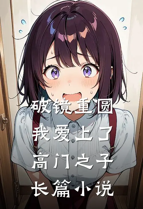 破镜重圆：我爱上了高门之子长篇小说