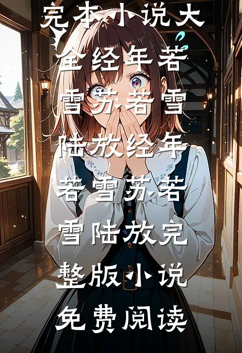 奈何桥上道奈何by