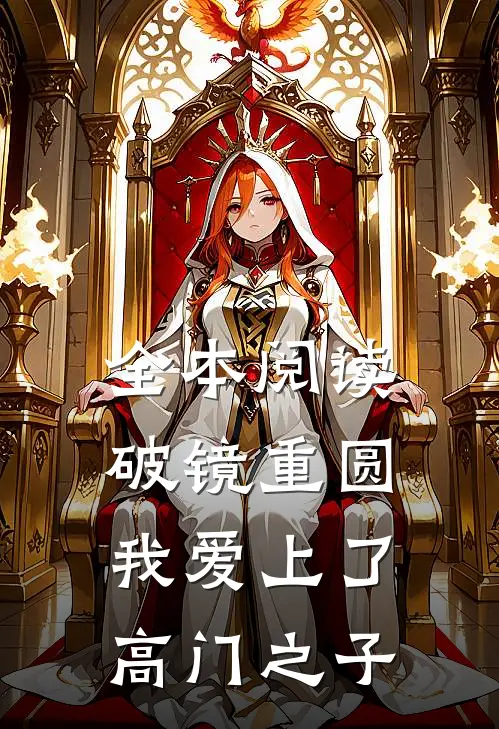 全本阅读破镜重圆：我爱上了高门之子