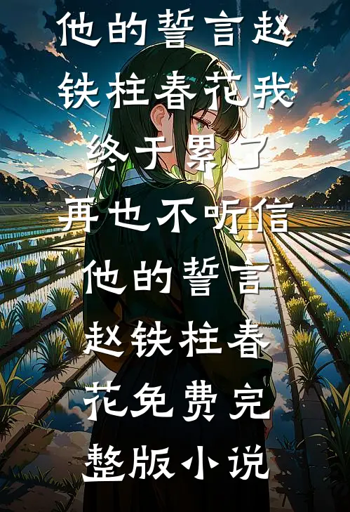 落花成冢，痴心不改