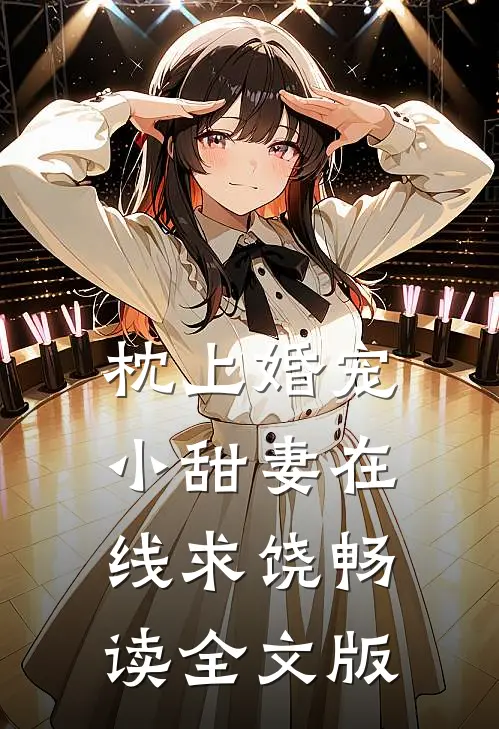 枕上婚宠：小甜妻在线求饶畅读全文版