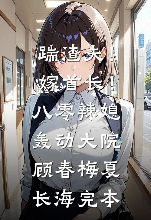 奶爸：人在985，女神求负责完整