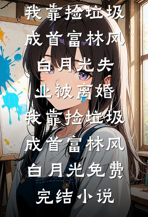老婆男闺蜜强刷我一百万，我直接断她全家百亿现金流