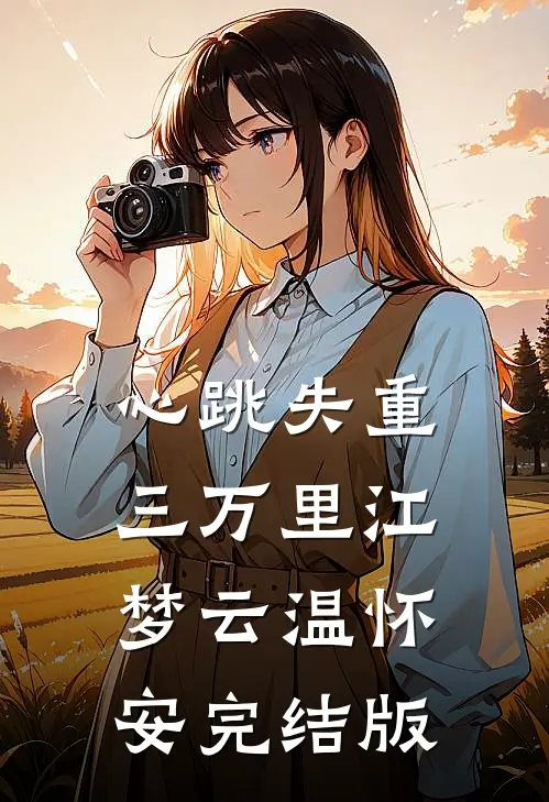 酒店会员卡被冒名顶替后，我选择离婚徐凌云许以寒小说结局