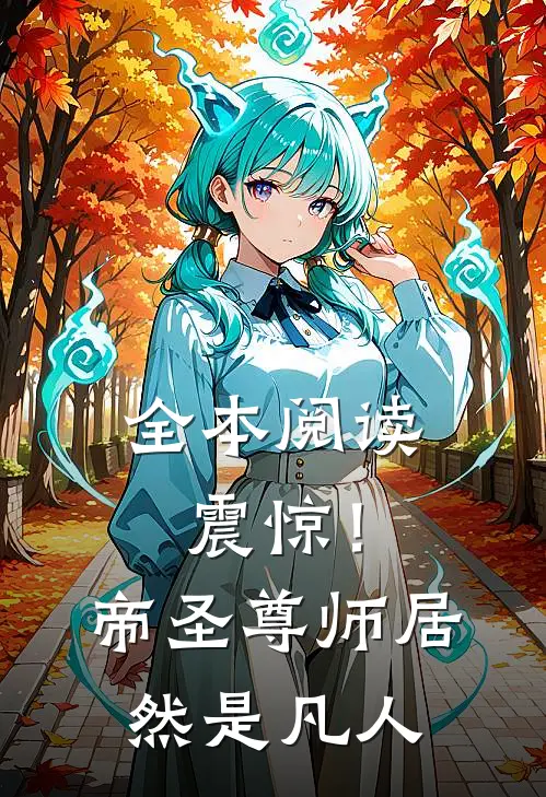全本阅读震惊！帝圣尊师居然是凡人